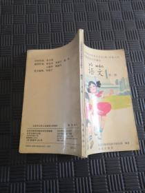 北京市九年义务教育小学课本  语文 第二册（无字划线）