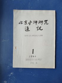 北京水浒研究通讯1984.1