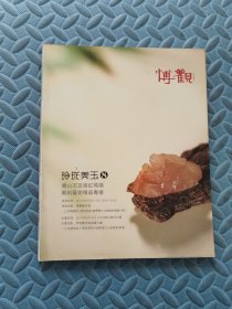 玲珑美玉8 寿山石及南红玛瑙雕刻艺术精品专场