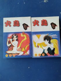 火鸟（1-6、7-12）卡通版 2册合售