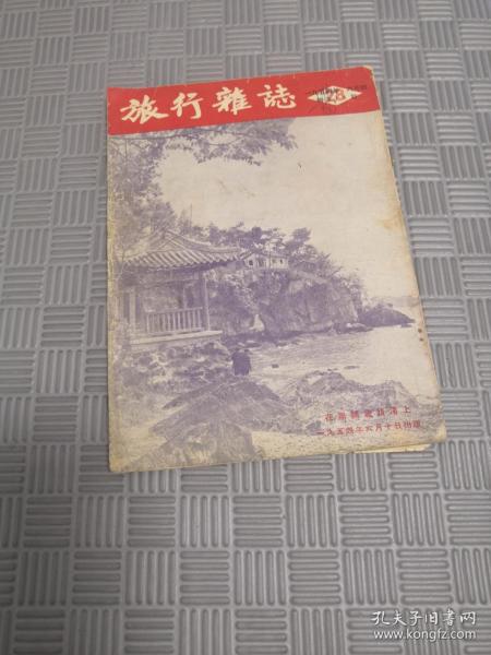 旅行杂志1954年6月10日