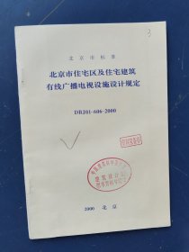 北京市住宅区及住宅建筑有线广播电视设施设计规定