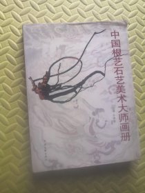 中国根艺石艺美术大师画册