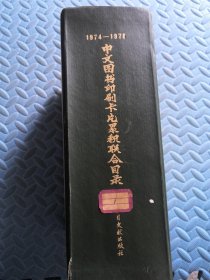 1974-1978中文图书印刷卡片累积联合目录