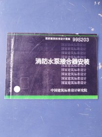 国家建筑标准设计图集 99S203 消防水泵接合器安装