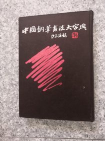 中国钢笔书法大字典