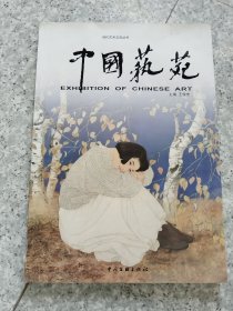 中国艺苑 当代艺术交流丛书 第十辑