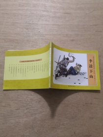 古典文学名著系列连环画 《水浒传》李逵下山