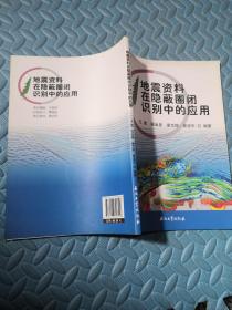 地震资料在隐蔽圈闭识别中的应用