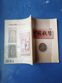 中国钱币2000/3