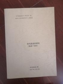 《中国疏浚史》研究第一卷 （远古-1840）