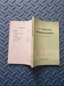 关于当前改革的形势和政策问题解答