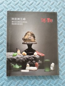 玲珑美玉9 当代玉石雕刻名家精品无底价拍卖专场