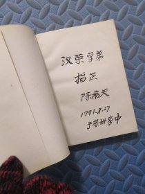 侍卫长演义（陈希天毛笔签名 保真）