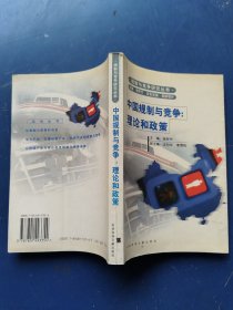 中国规制与竞争 理论和政策