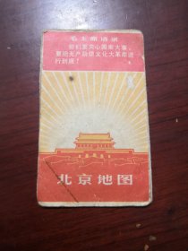 1967年袖珍北京地图