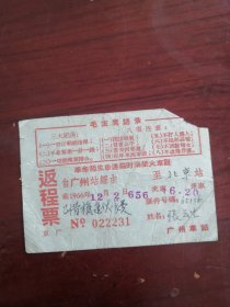 66年火车返程票（广州--北京）