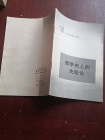 哲学史上的先验论*