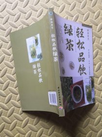 轻松品饮绿茶