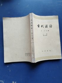 古代汉语 上册（第二分册）