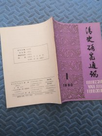 清史研究通讯 1990.1
