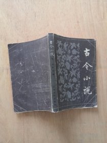 古今小说 下册