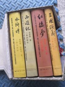 中国古典文学四大名著  全四册