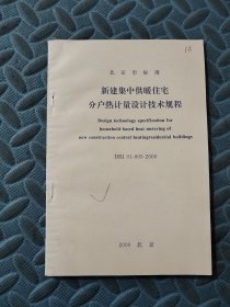 新建集中供暖住宅分户热计量设计技术规程