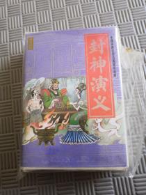 中国古典文学名著连环画库 封神演义（全15册）品好 85年1版1印(