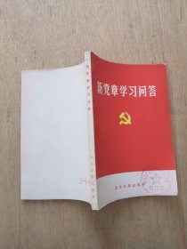 新党章学习问答