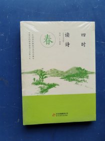 四时读诗（全四册） 全新