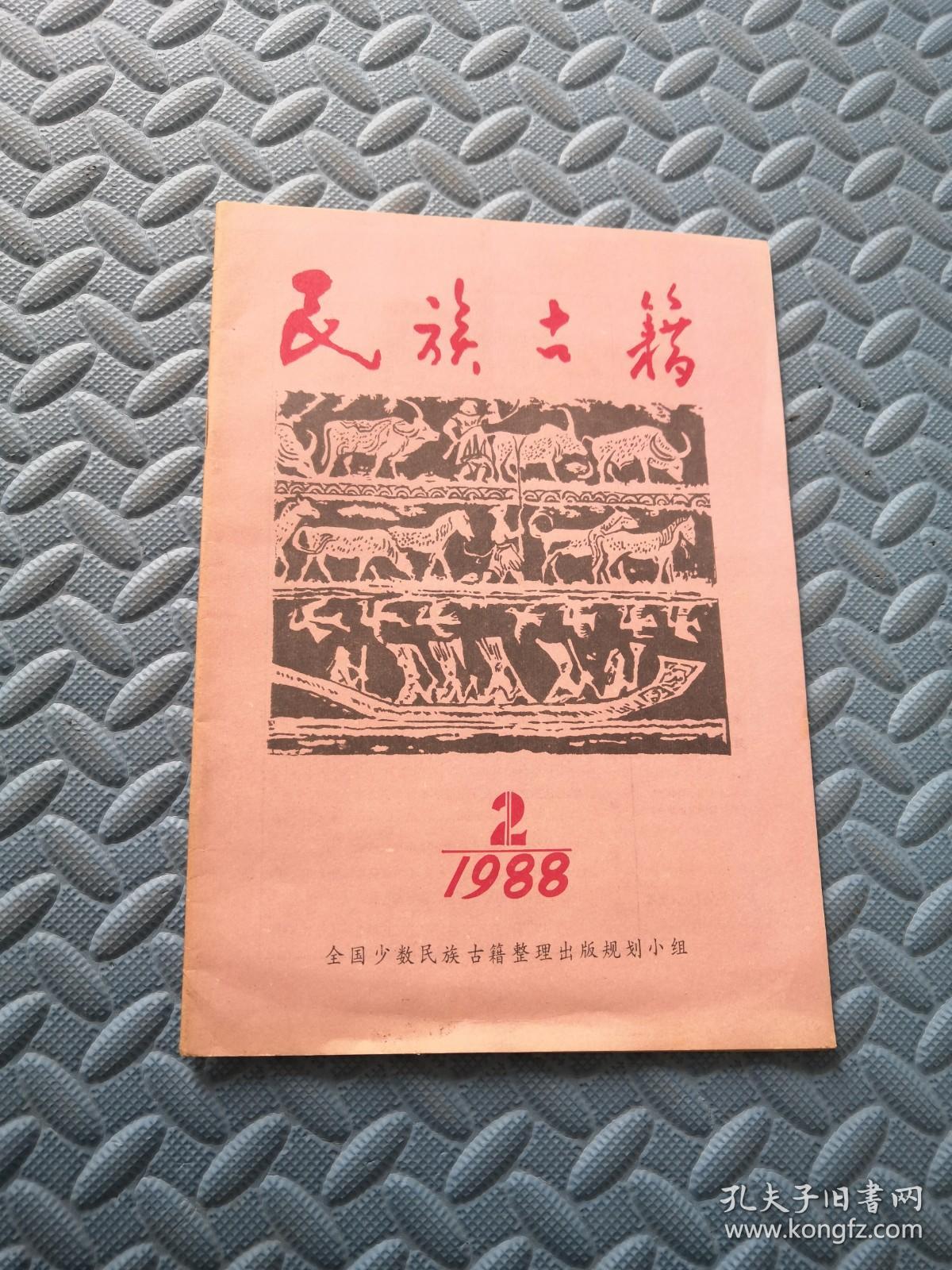 民族古籍1988.2