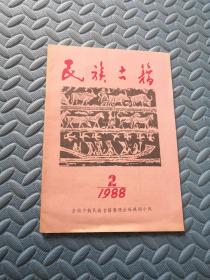 民族古籍1988.2