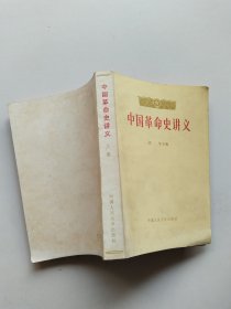 中国革命史讲义 上册