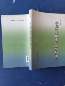 中国农业电视传播发展研究