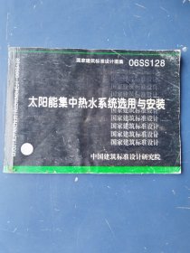 国家建筑标准设计图集 06SS128 太阳能集中热水系统选用与安装