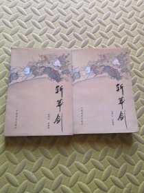 斩莽剑 （上下）（两册都有 连丽如 贾建国签名 保真）中国曲艺