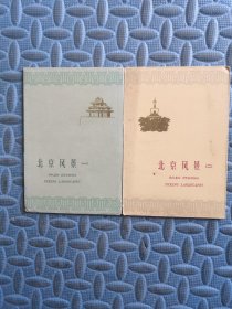明信片 北京风景（一）八张全 北京风景（二）八张全】均为1959年一版一印