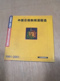 中国日报新闻漫画选 1981－2001