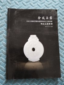 2012北京天瑞秋季精品翡翠珠宝玉石拍卖会 金风玉露 精品玉器专场