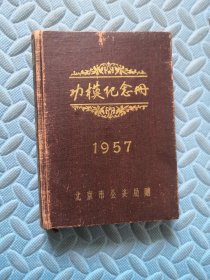 笔记本《功模纪念册》1957
