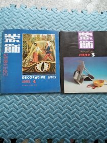 装饰 工艺美术季刊（总第10期） 1992.（3.4）合售