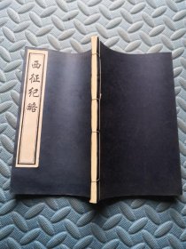 西藏学文献丛书别辑：西征纪略 线装一册