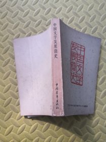 中国文学发展简史