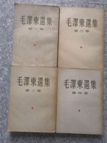 毛泽东选集 全四卷 竖版繁体大32开（第一卷51年1版65年16印 第二卷52年1版1印 第三卷53年1版1印.第四卷60年1版1印）