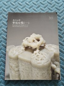 嘉德四季 掌玩心悦（一）