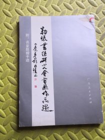 勒流书法研究会书画作品选