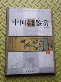 中国人物名画鉴赏（第三册）