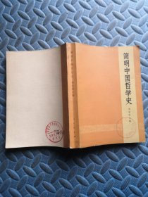 简明中国哲学史 73年1版1印