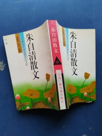 朱自清散文 中册